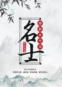 《穿到古代当名士》