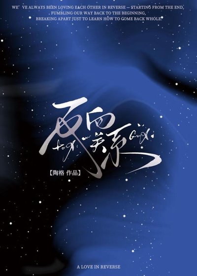 《反向关系》