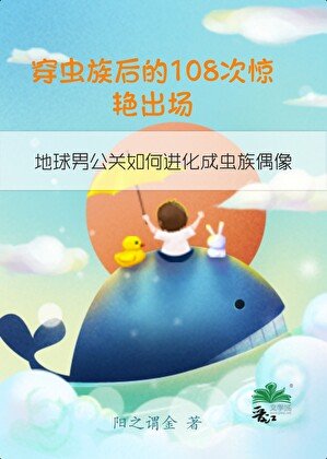 《穿虫族后的108次惊艳出场》