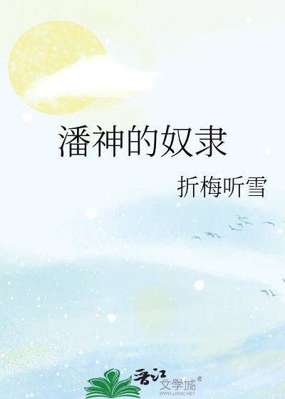 《潘神的奴隶》