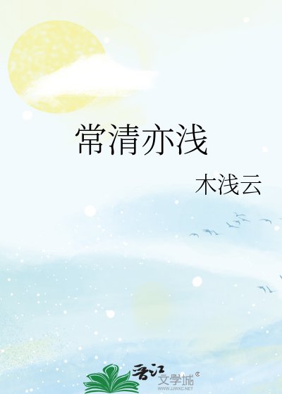 《常清亦浅》