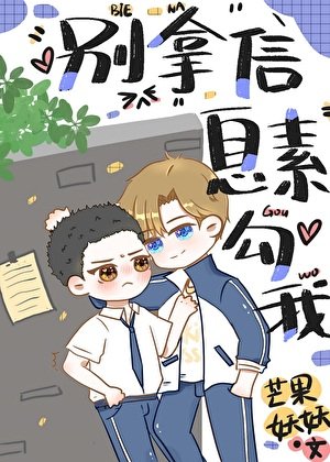 《死对头总拿信息素勾我》