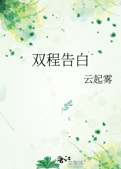 《双程告白》