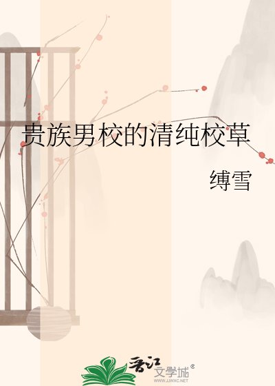 《贵族男校的清纯校草》