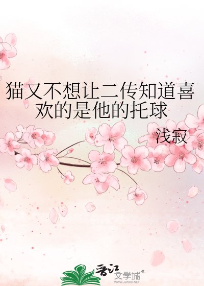 《猫又不想让二传知道喜欢的是他的托球》