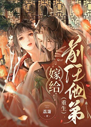 《嫁给前任他弟(重生)》