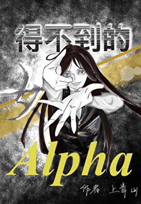 《得不到的女alpha》