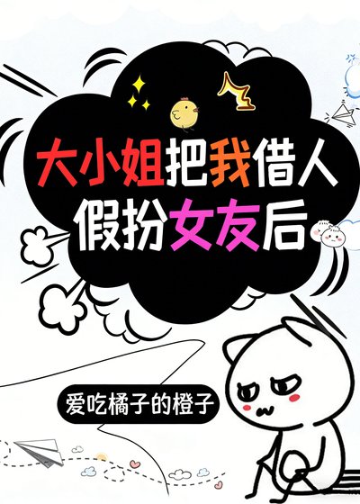 《大小姐把我借人假扮女友后》