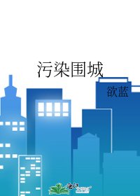 《污染围城》