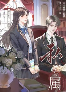 《私人专属》