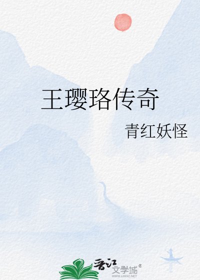 《王璎珞传奇》
