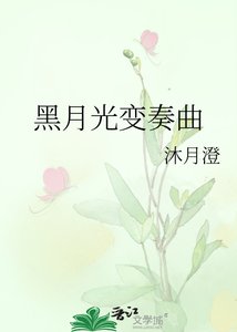 黑月光变奏曲