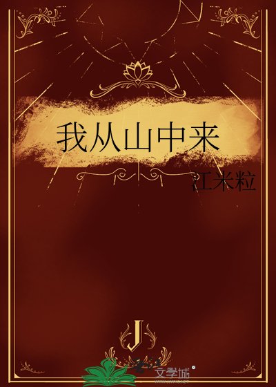 《我从山中来》