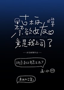 《古板禁欲女友竟是我上司》