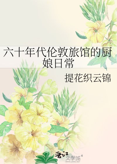 《六十年代尔敦旅馆的厨盏碰常》