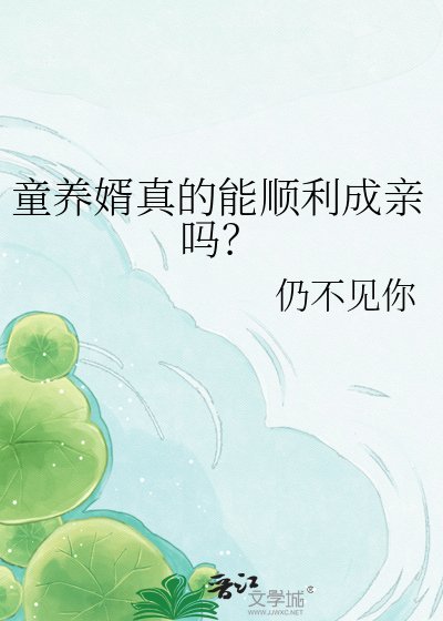 《童养婿真的能顺利成亲吗?》