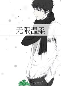 《无限温柔》