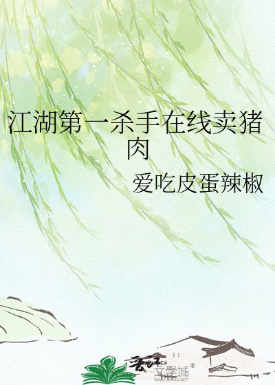 《江湖第一杀手在线卖猪肉》