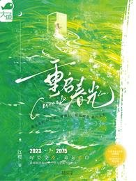 《重启论光》