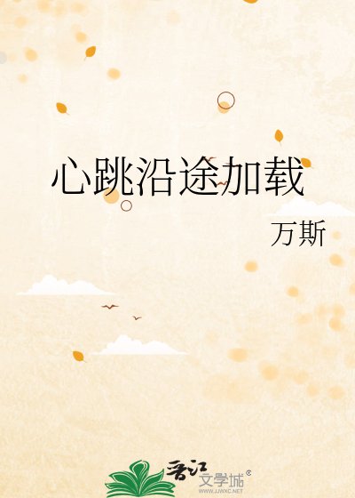 《心跳沿途加载》