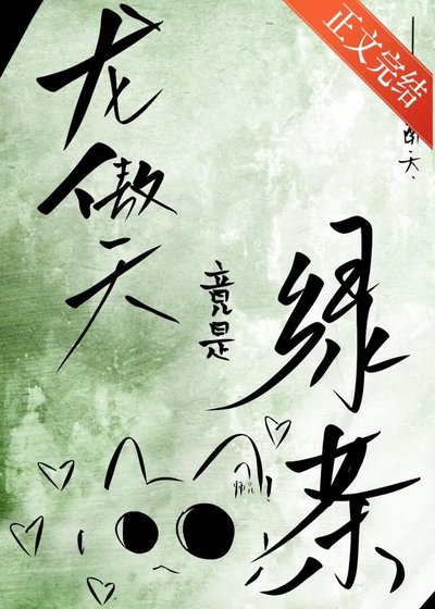 《炮灰,但渣了绿茶龙傲天》
