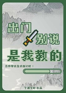 《出门别说是我教的》