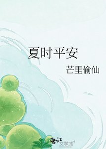 《夏时平安》