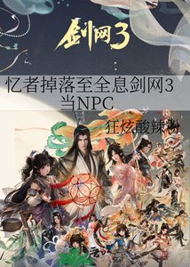 忆者掉落至全息剑网3当NPC