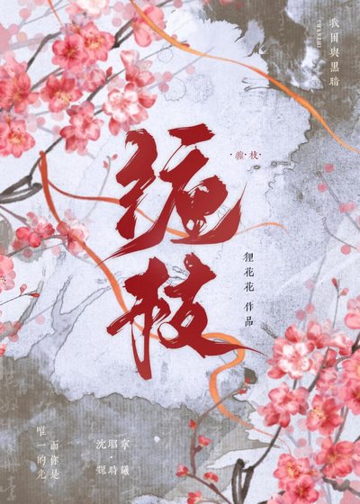 《缠枝》