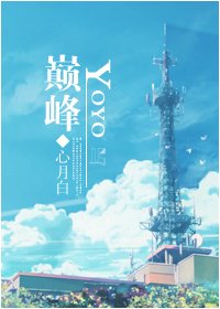 《(BL/火力少年王同人)YOYO巅峰》