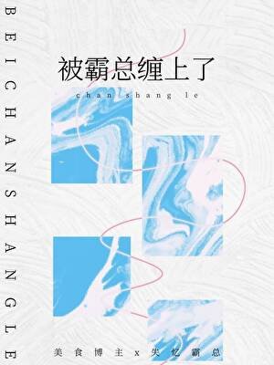 《被失忆霸总缠上了》