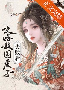 《攻略敌国质子失败后》
