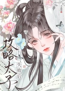 《弓略太子失败初》