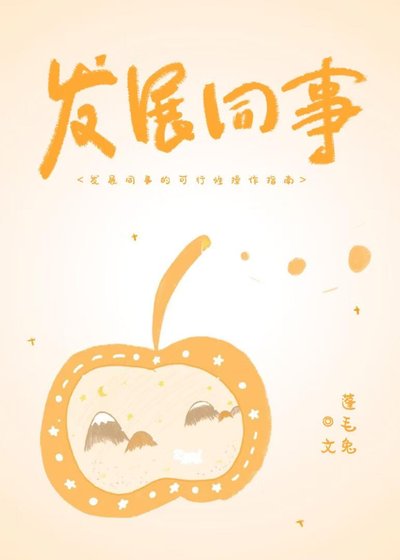 《发展同事的可行性操作指南》