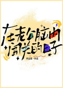 在老公脑内闯关的日子