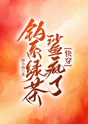 钓系绿茶鲨疯了[快穿]