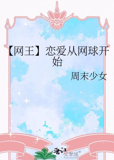 《【网王】恋爱从网球开始》