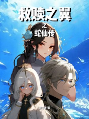 《救赎之翼之蛇仙传》
