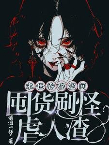 《末世蚊噬空间,囤货刷怪贵人渣》