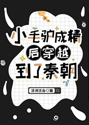《(历史同人)小毛驴成精后穿越到了秦朝》