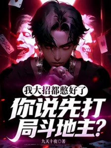 我大招都憋好了,你说打局斗地主