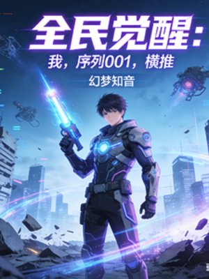 《全民觉醒:我,序列001,横推》