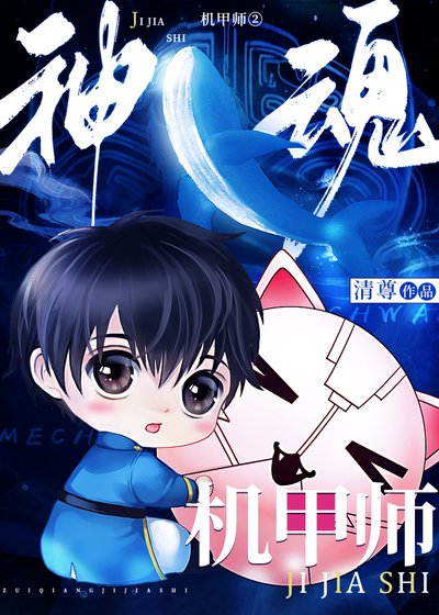 《神魂机甲师Ⅱ》