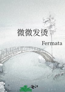 微微发烫