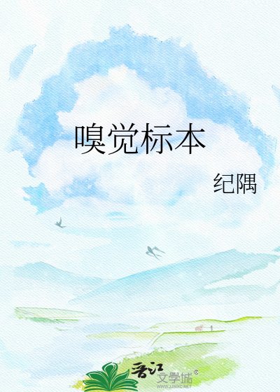 《嗅觉标本》