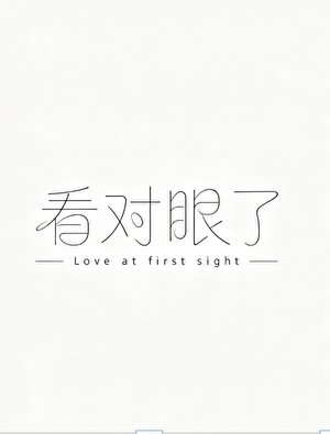 《看对眼了》