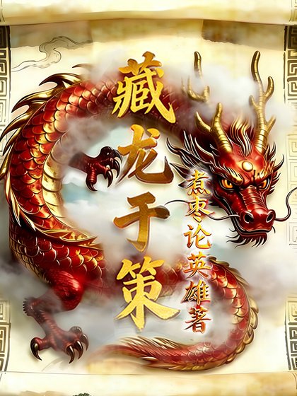 《藏龙于策》