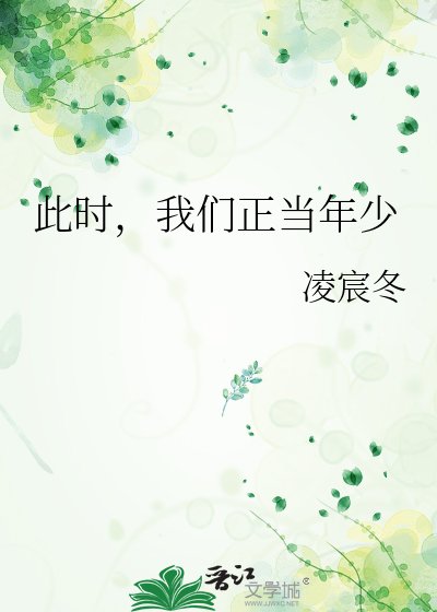 《此时,我们正当年少》