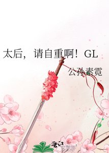 太后,请自重啊!GL