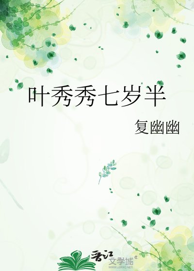 《叶秀秀七岁半》